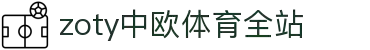 zoty中欧·(中国有限公司)官方网站